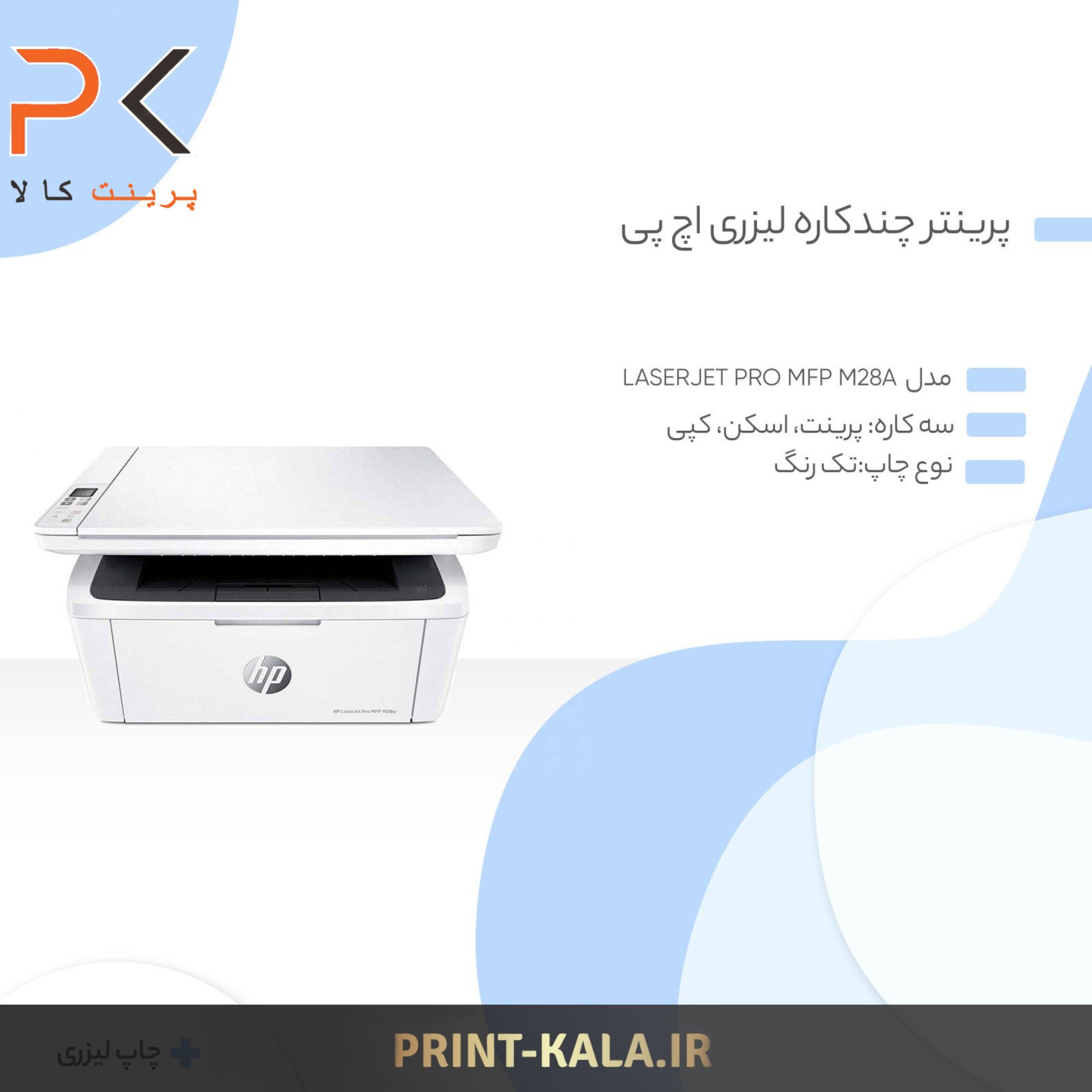  پرینتر چندکاره لیزری اچ پی مدل LaserJet Pro MFP M28w 